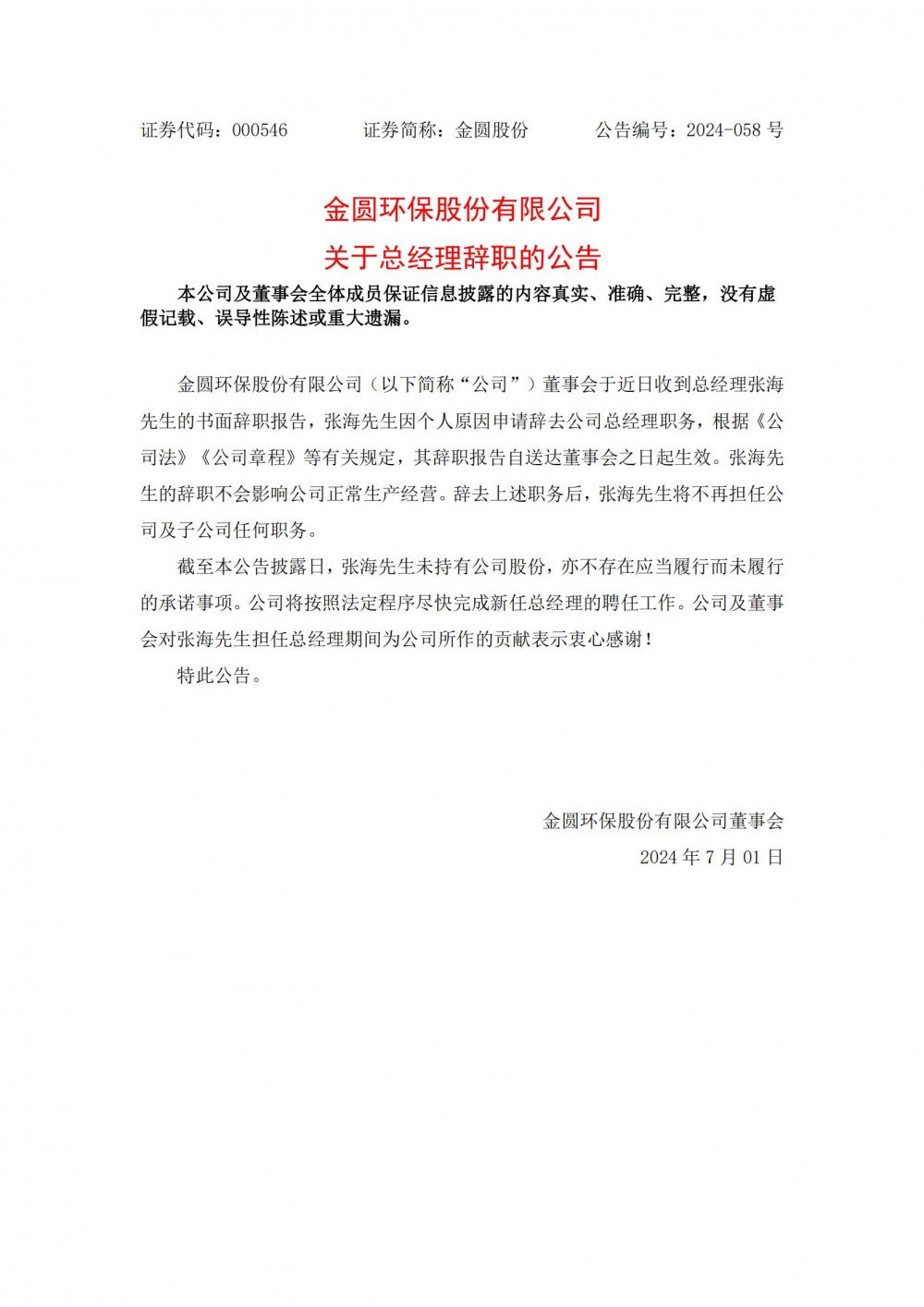 金圆股份总经理张海辞职