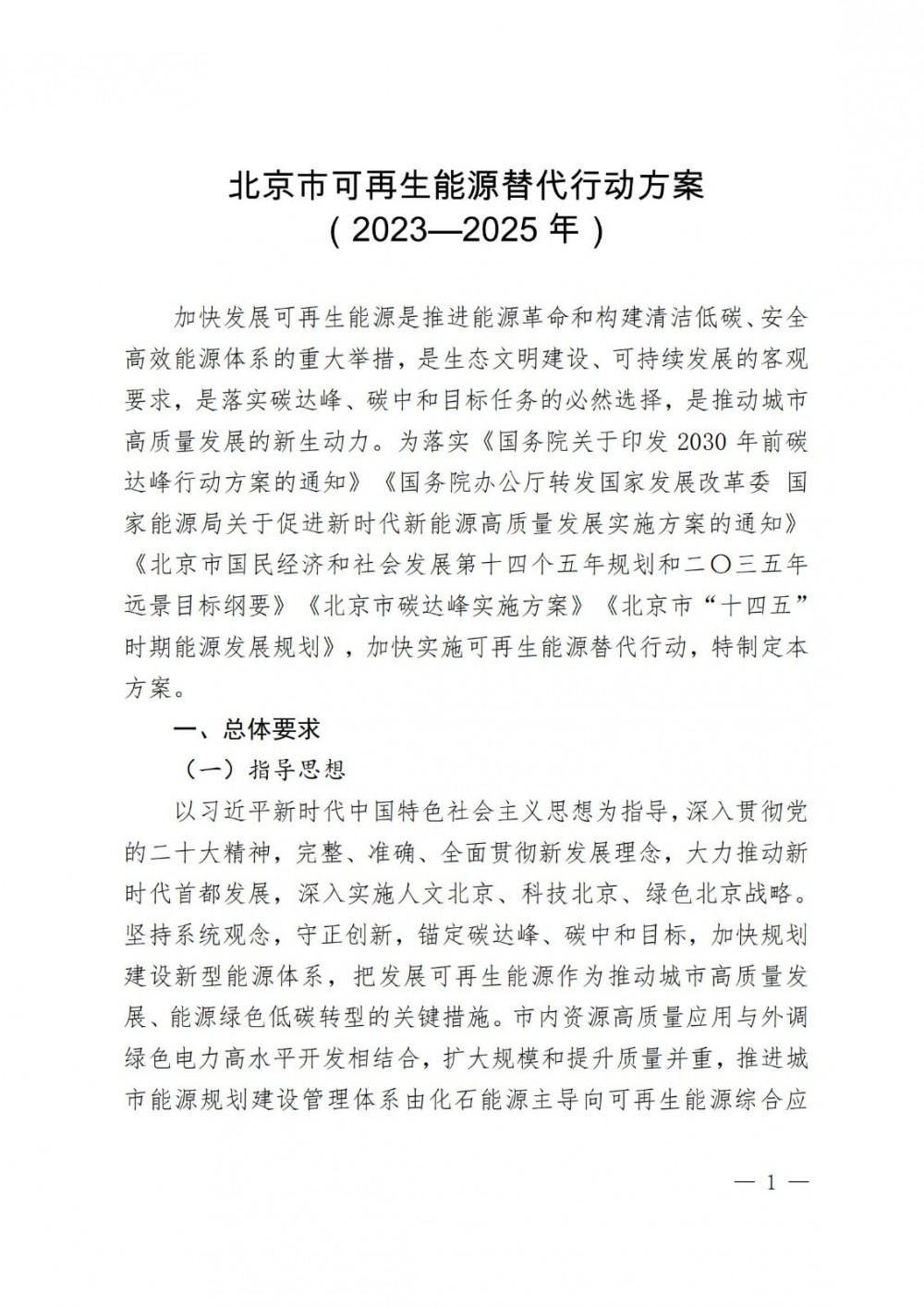 北京市可再生能源替代行动方案（2023—2025年）：充分利用新型储能、分布式能