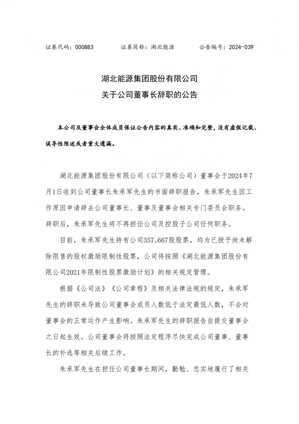 湖北能源董事长朱承军辞职