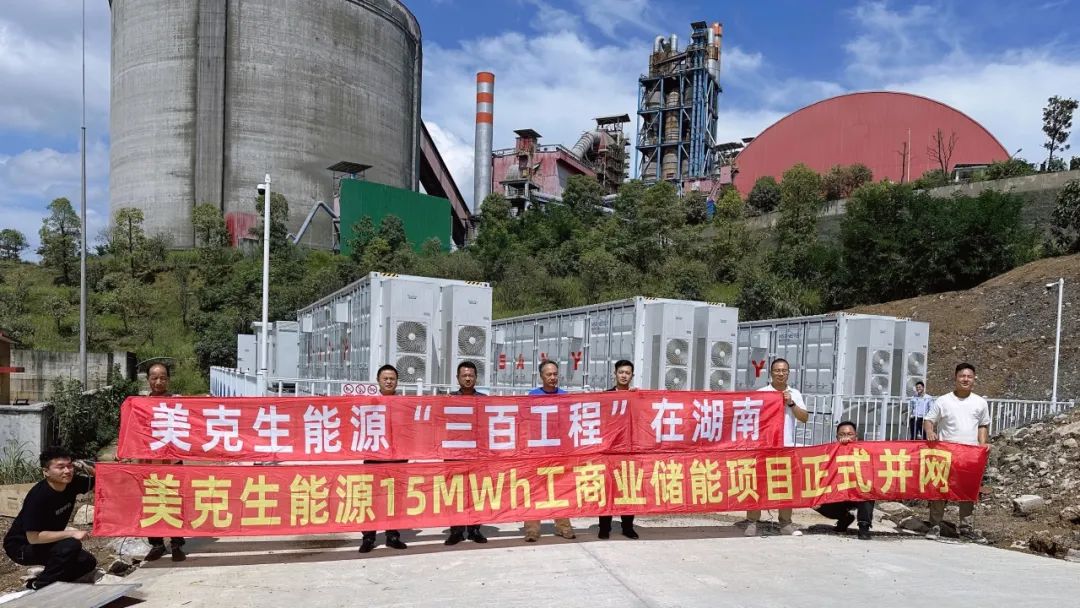 实现区域“零”的突破！美克生湖南两大项目共33MWh同日并网