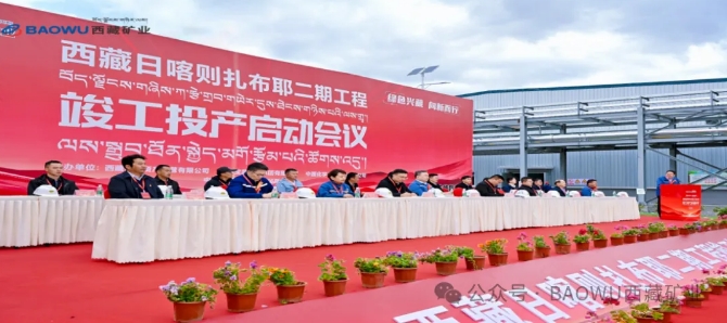 西藏扎布耶盐湖绿色综合开发利用万吨电池级碳酸锂项目竣工暨试生产正式启动