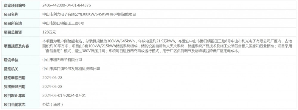 总投资128万元！广东省中山市利光电子有限公司300KW/645KWH用户侧储能