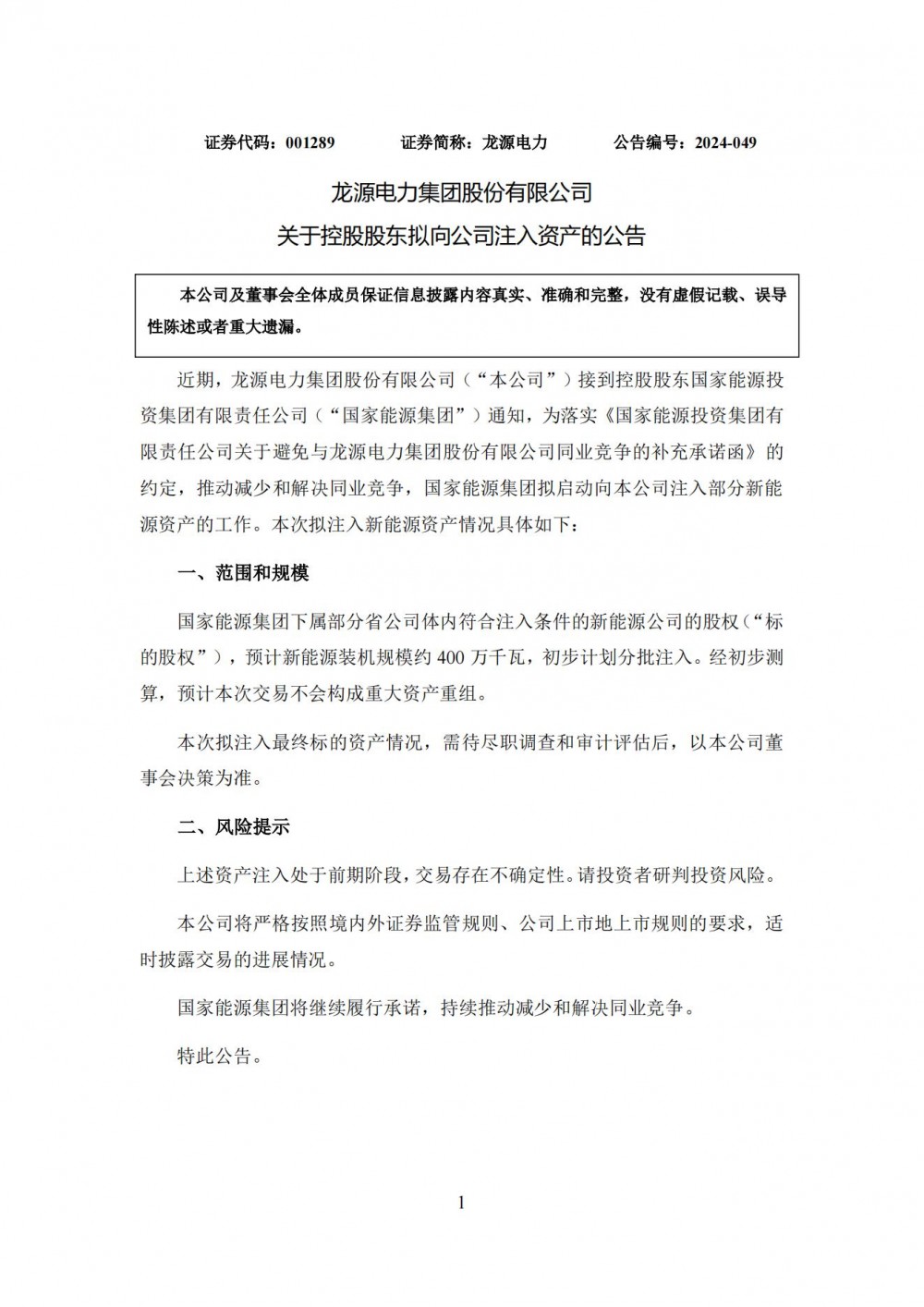 国家能源集团拟向龙源电力注入4GW新能源资产