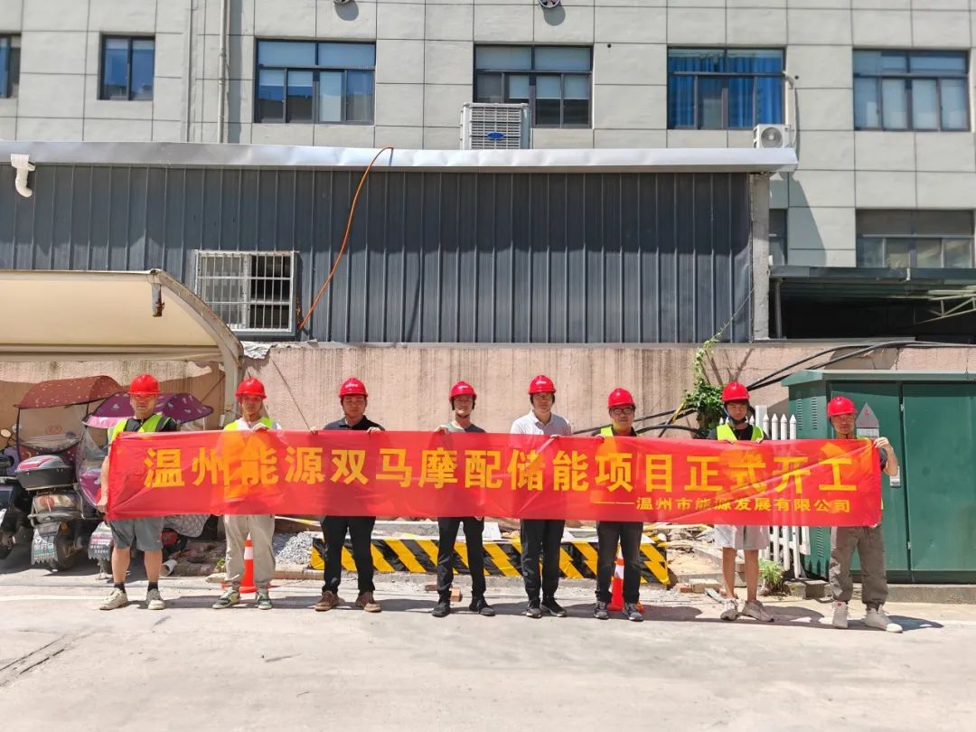 浙江温州市能源发展有限公司首个储能项目顺利开工