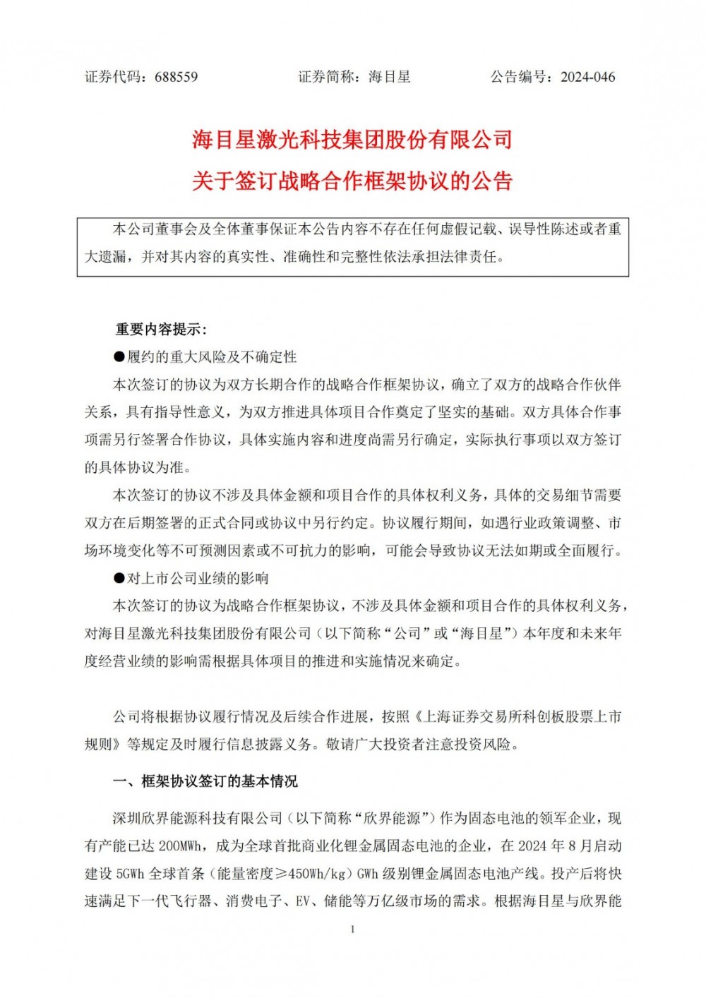 海目星携手欣界能源 聚焦固态电池领域深度合作