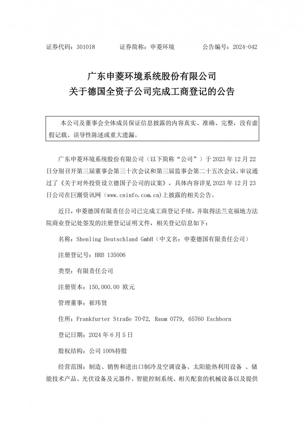 申菱环境德国全资子公司完成工商登记