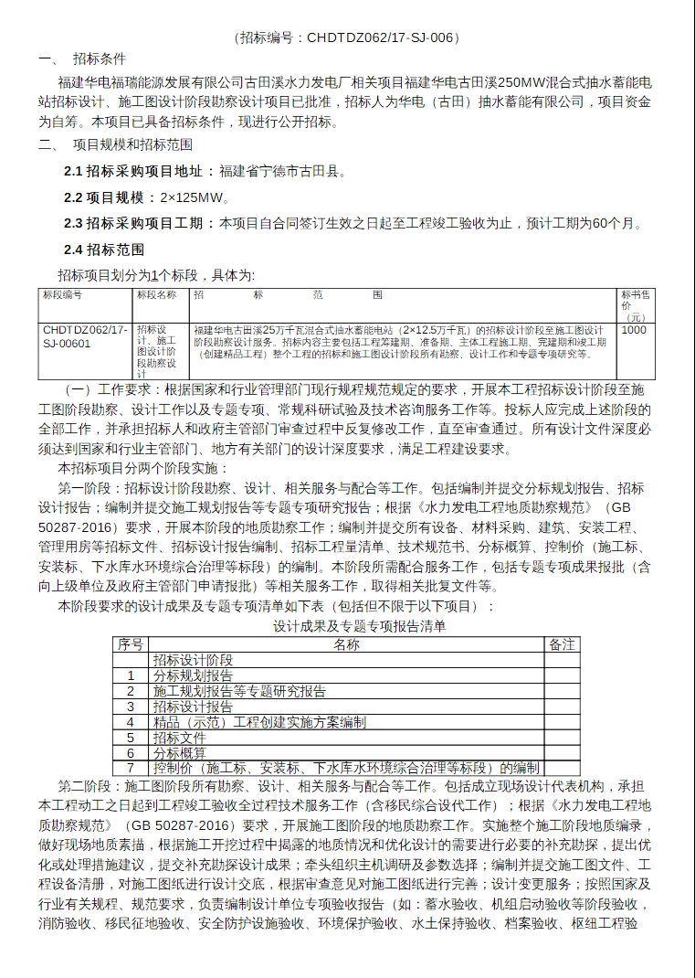 招标 | 福建华电古田溪250MW混合式抽水蓄能电站勘察设计招标