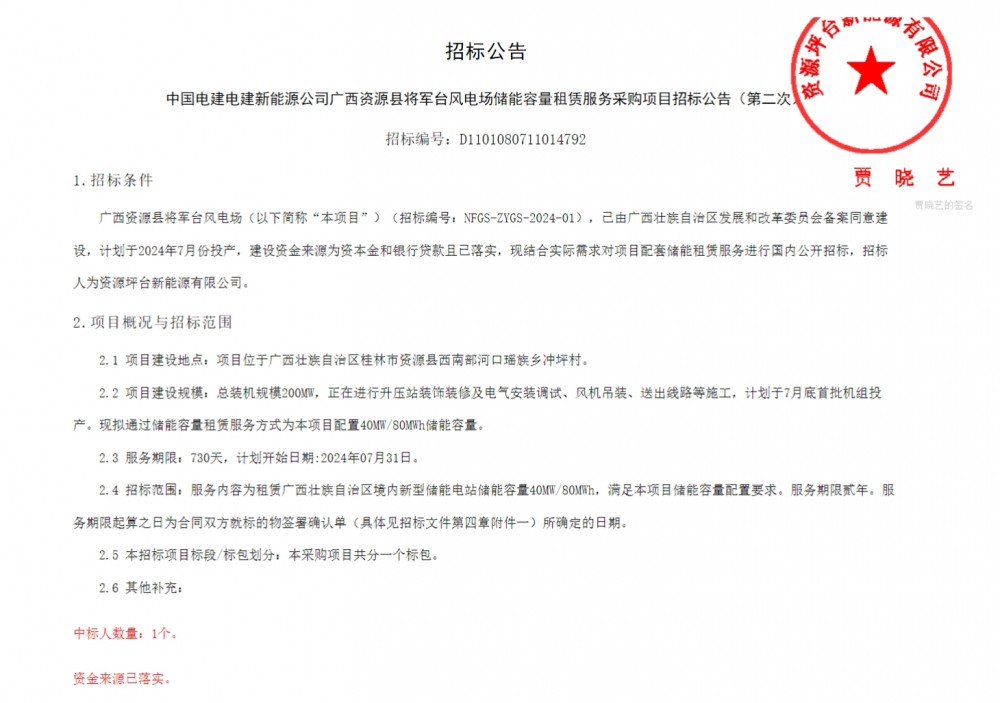 招标 | 40MW/80MWh！中国电建广西桂林风电场储能容量租赁服务采购项目招