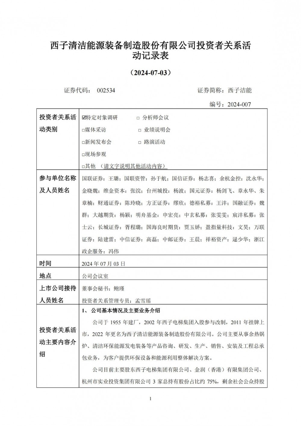 西子洁能：在用户侧储能、火电灵活性改造、零碳园区等更多能源利用场景开展应用