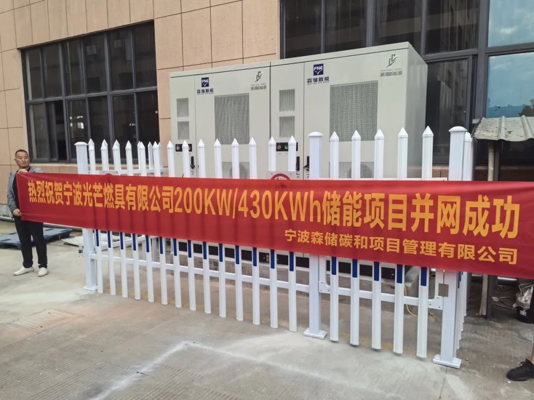 浙江宁波光芒燃具有限公司200KW/430KWh储能项目顺利并网成功！