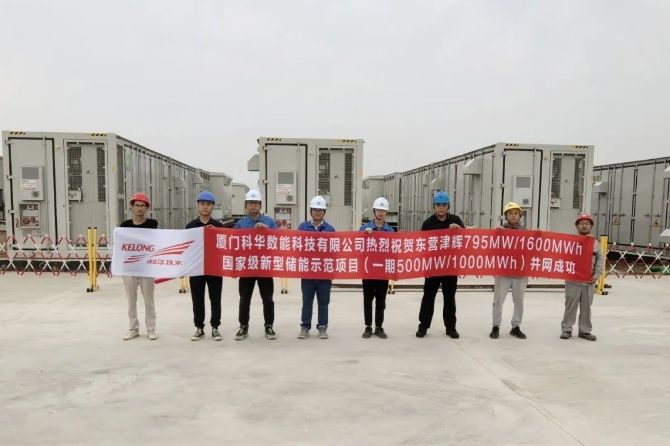 科华数能护航全国单体容量最大电化学独立储能电站并网