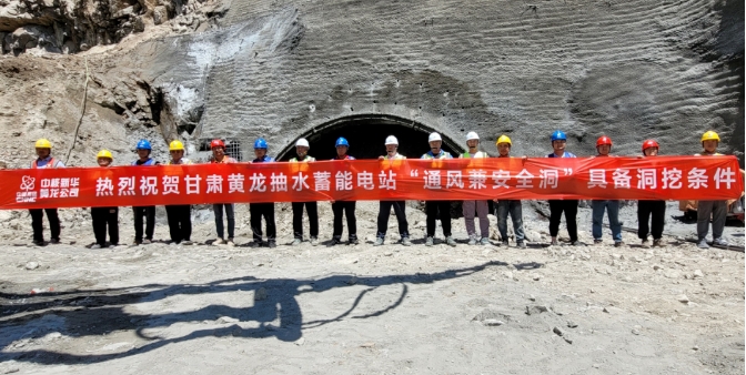 甘肃黄龙抽水蓄能电站项目通风兼安全洞顺利进洞