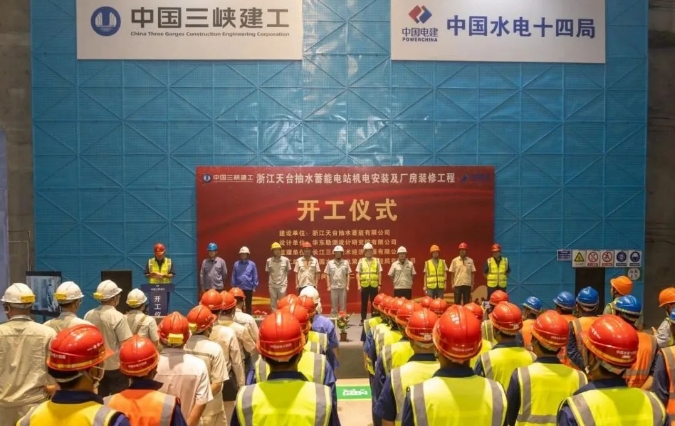 浙江天台抽水蓄能电站机电安装及厂房装修工程开工