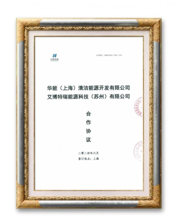 不低于2GWh，艾博特瑞与华能能源签订战略合作协议