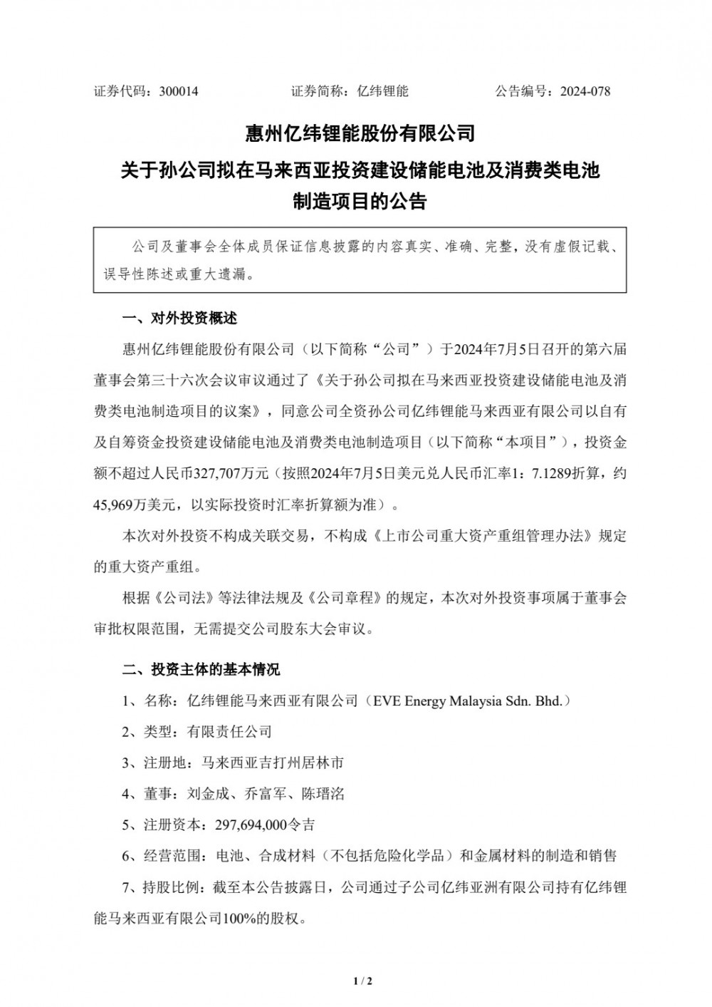 亿纬锂能公布拟在马来西亚投资建设储能电池及消费类电池制造项目的公告