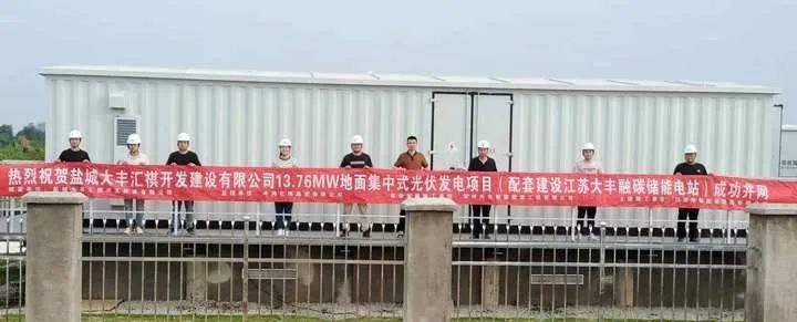天合光能盐城大丰汇祺（配套储能）项目成功并网！大丰港（近）零碳产业园绿电物理溯源