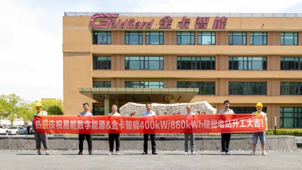 易能数字&amp;金卡智能400kW/860kWh储能电站正式开工