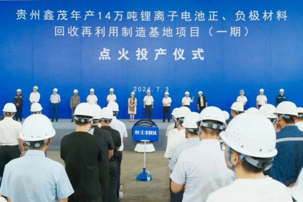 年产14万吨！贵州鑫茂锂离子电池正负极材料制造基地项目一期点火投产
