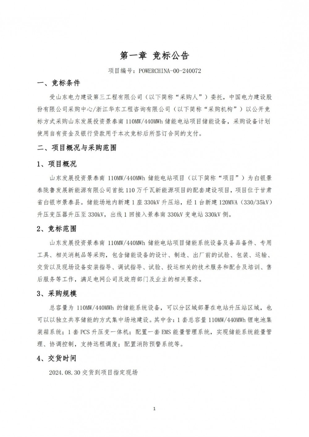招标 | 中国电建山东110MW/440MWh储能电站储能设备采购