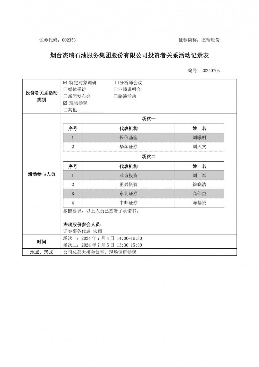 杰瑞股份：正在河南郑州建设锂电池资源化循环利用标杆示范工厂