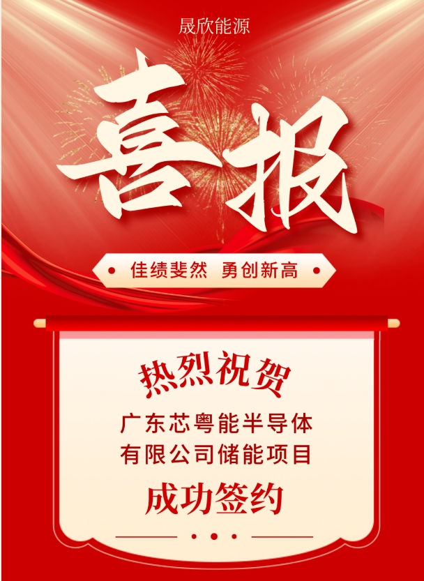 再传捷报！晟欣能源又一个工商业储能项目成功签约！