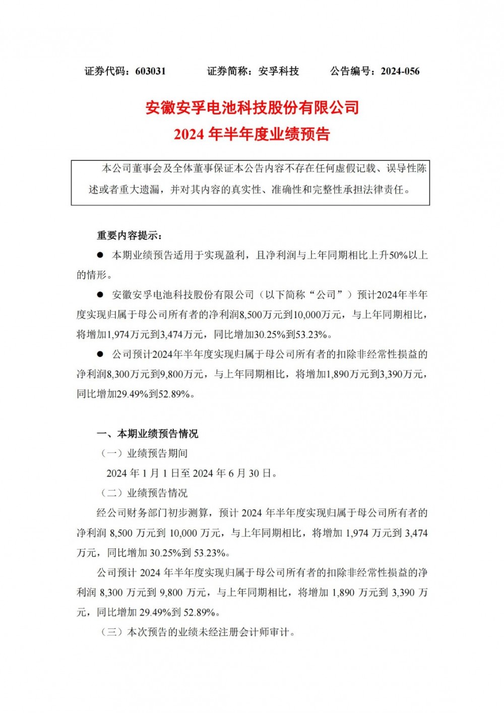 安孚科技预计2024年上半年净利同比增长30.25%-53.23%