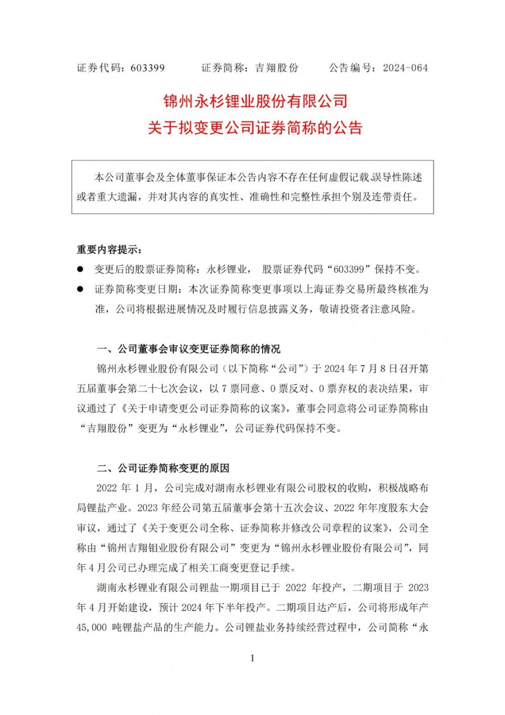 吉翔股份拟将公司证券简称变更为永杉锂业