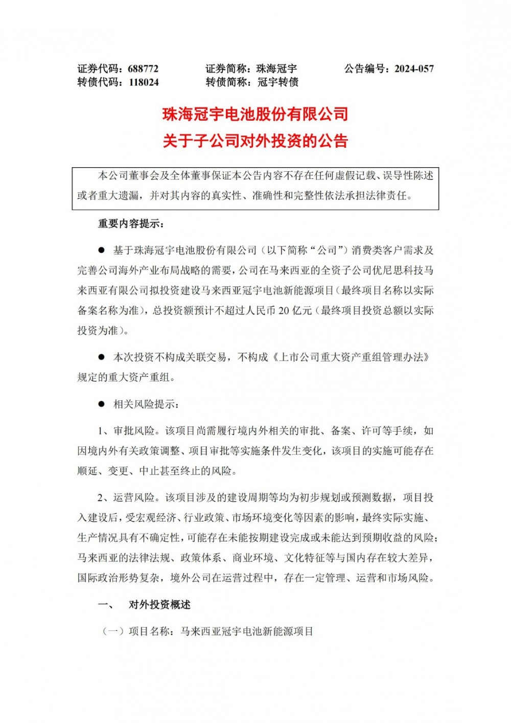 珠海冠宇拟斥不超20亿元投建马来西亚冠宇电池新能源项目