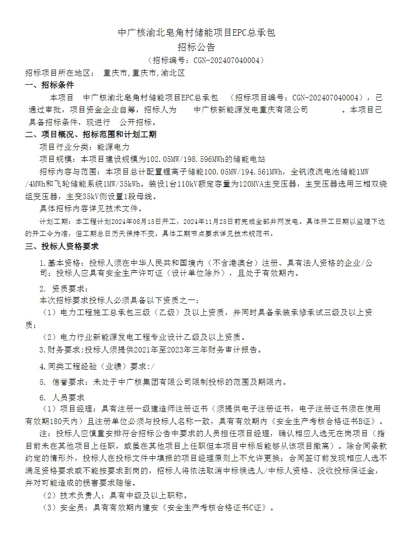 招标 | 锂电池100.05MW/194.561MWh+液流电池1MW/4MWh