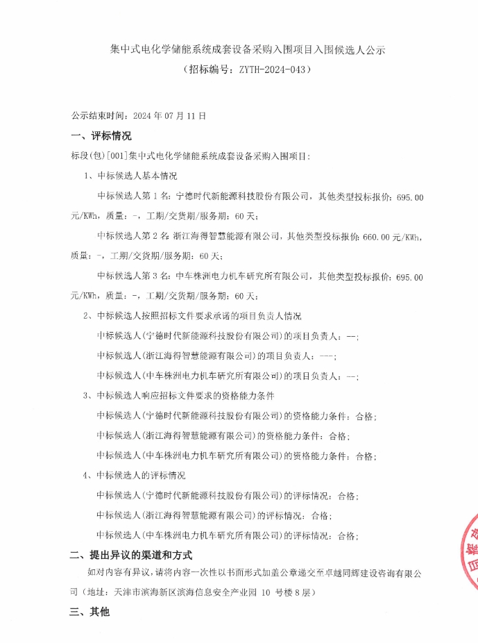 中标 | 最低0.66元/Wh！天津集中式电化学储能系统成套设备采购入围项目候选