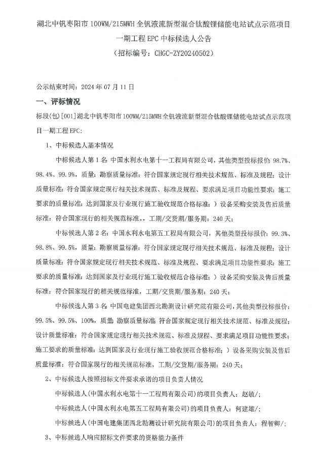 中标 | 50MW/105.35MWh！湖北中钒枣阳市全钒液流新型混合钛酸锂储能