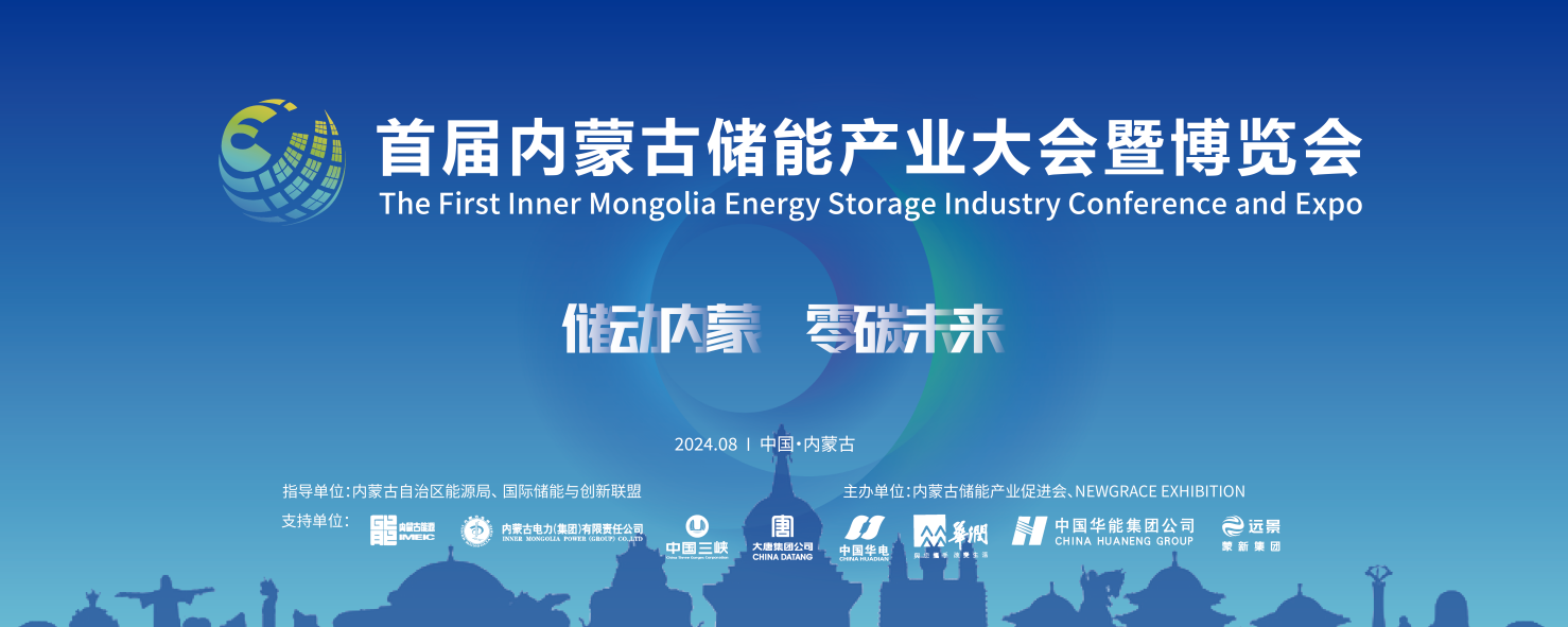 日程公布 | CES·2024中国（内蒙古）储能产业大会暨博览会