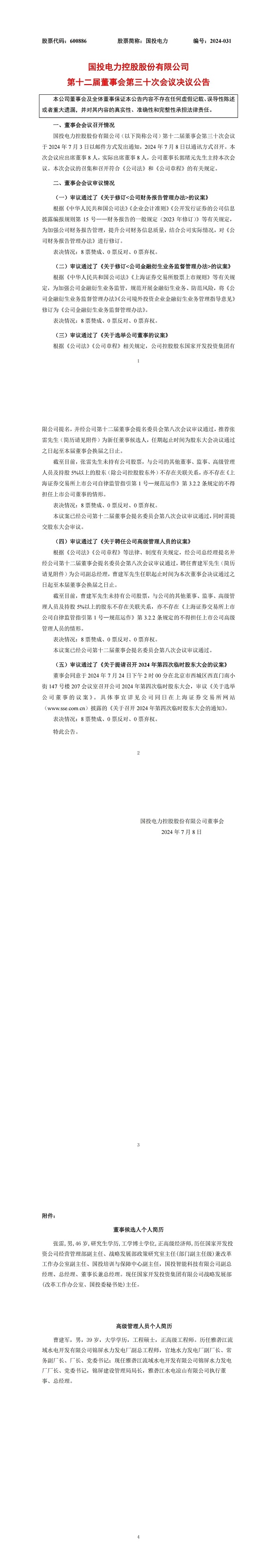 国投电力聘任曹建军为公司副总经理