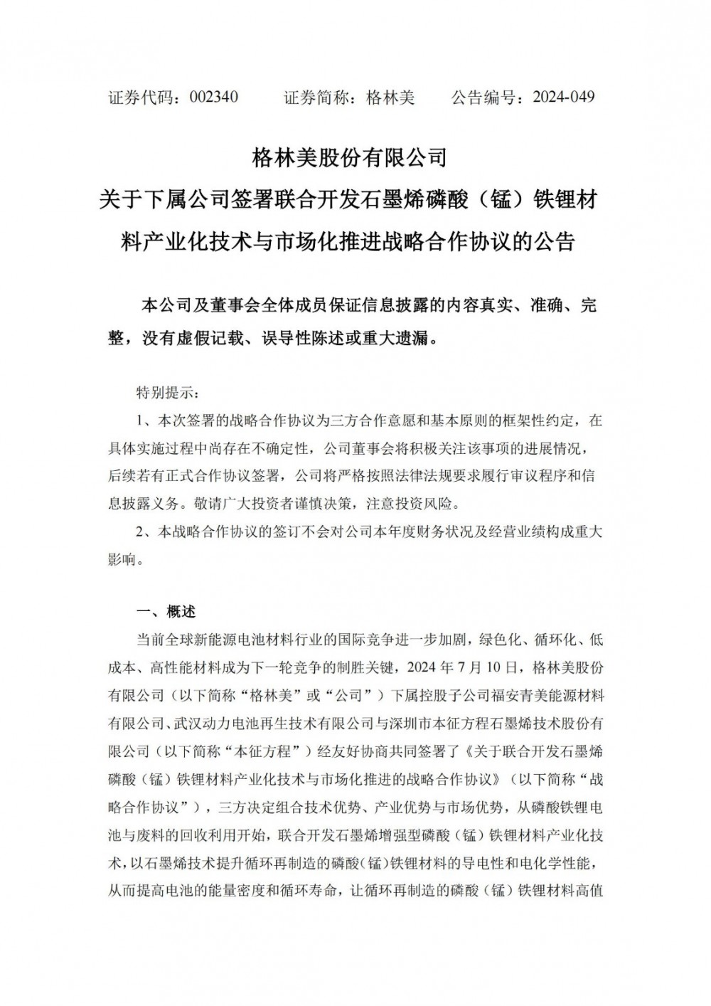 格林美下属公司签署联合开发石墨烯磷酸（锰）铁锂材料产业化技术与市场化推进战略合作