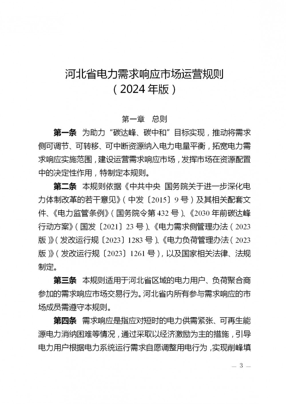 容量补贴8元/千瓦·月，河北省新版电力需求响应市场运营规则发布