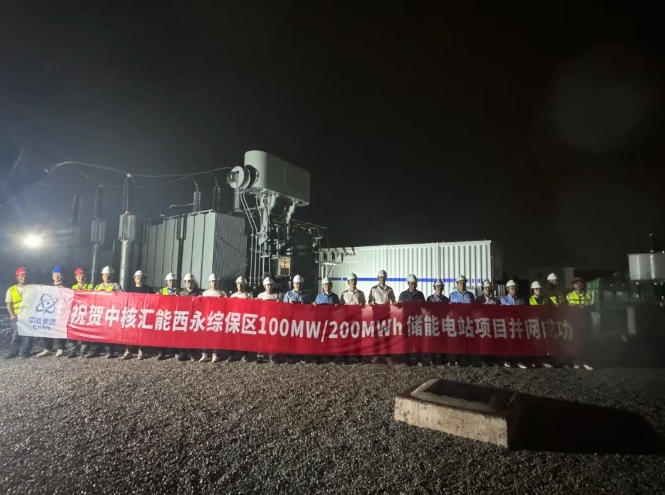 中核汇能在渝首个电网侧集中式储能电站项目顺利并网