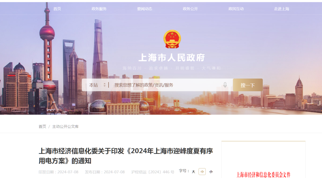 《2024年上海市迎峰度夏有序用电方案》发布