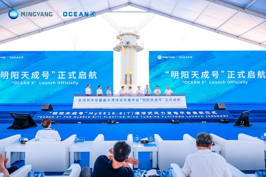 全球单体容量最大漂浮式风电平台“明阳天成号”正式亮相