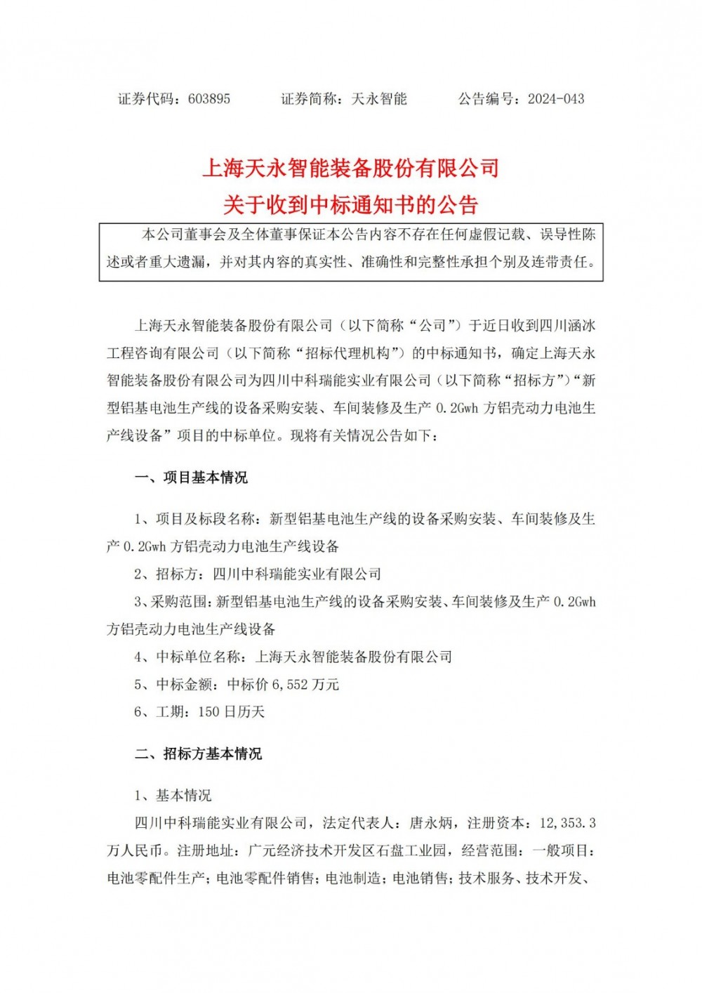 中标 | 天永智能中标新型铝基电池生产线项目