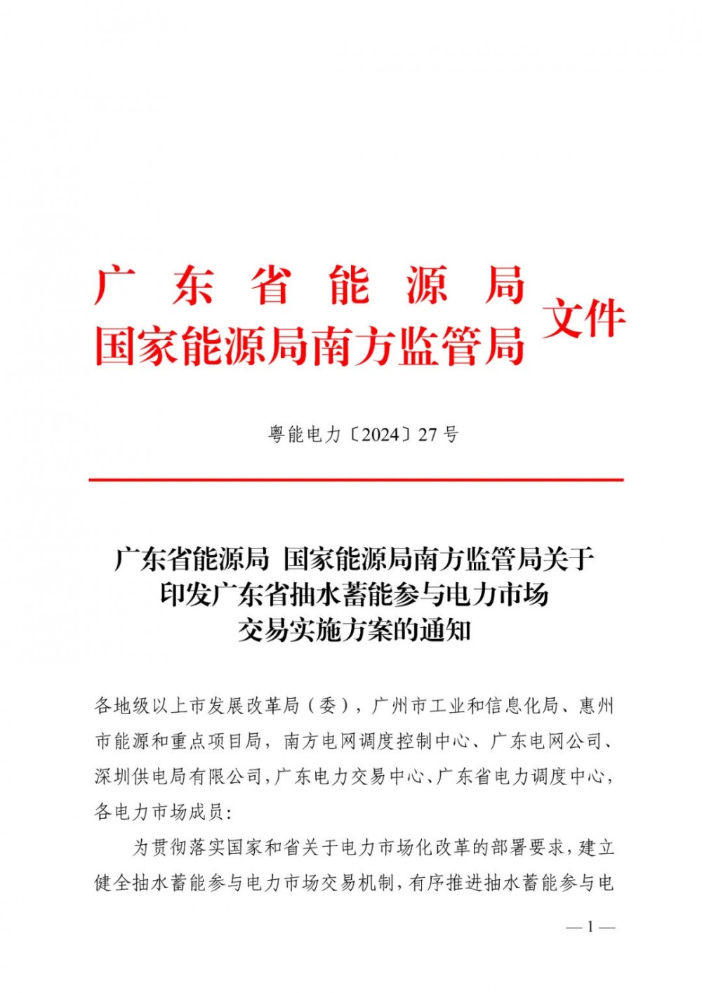 广东省抽水蓄能参与电力市场交易实施方案出台