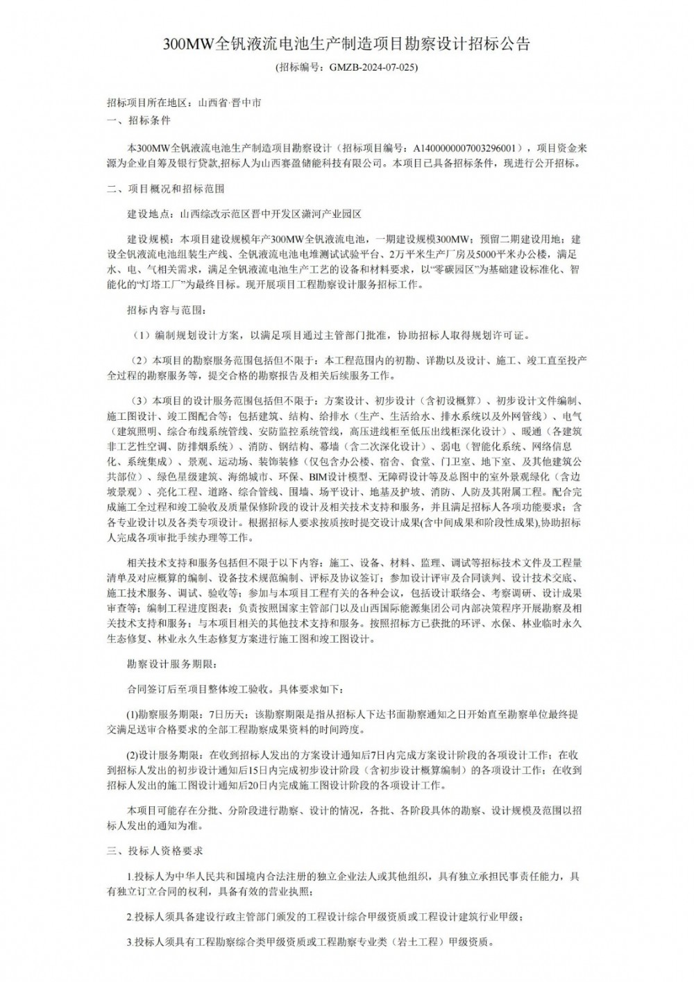 招标 | 山西赛盈储能300MW全钒液流电池生产制造项目勘察设计招标