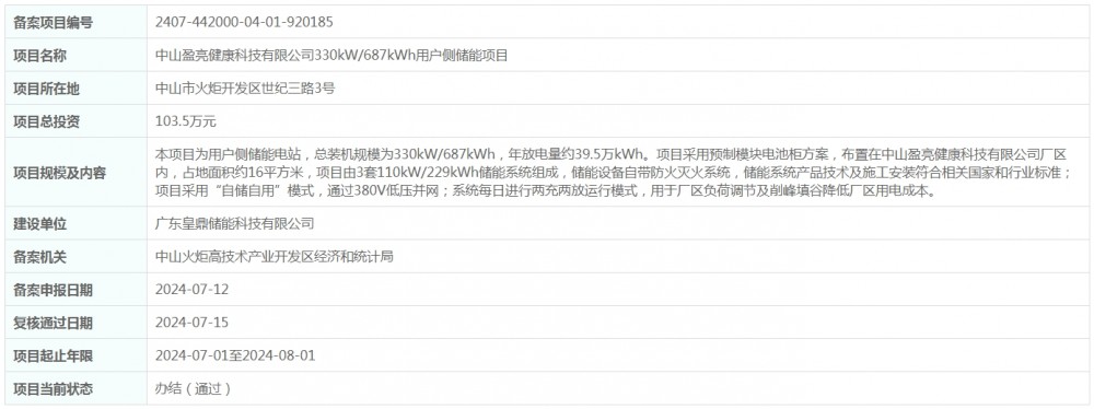 广东省中山盈亮健康科技有限公司330kW/687kWh用户侧储能项目获备案