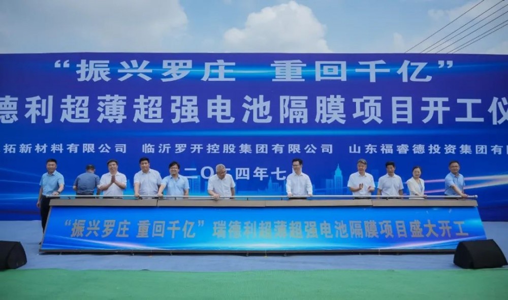 瑞德利超薄超强电池隔膜项目开工
