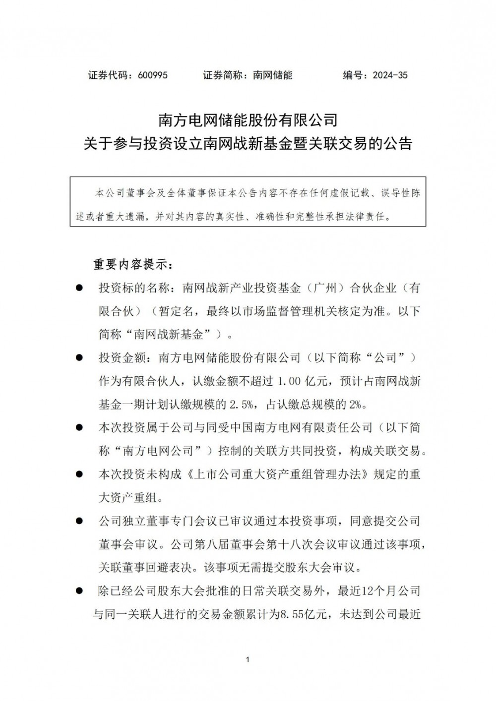南网储能拟参与投资设立南网战新基金 重点投向储能、新能源等产业项目