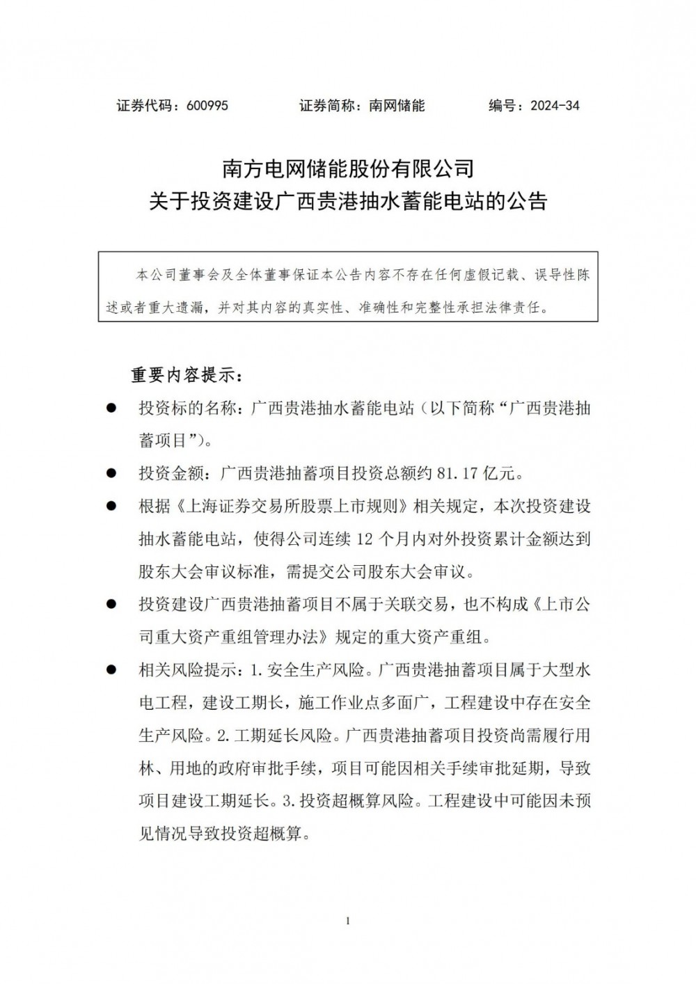 总投资81.17亿元！南网储能投资建设广西贵港抽水蓄能电站