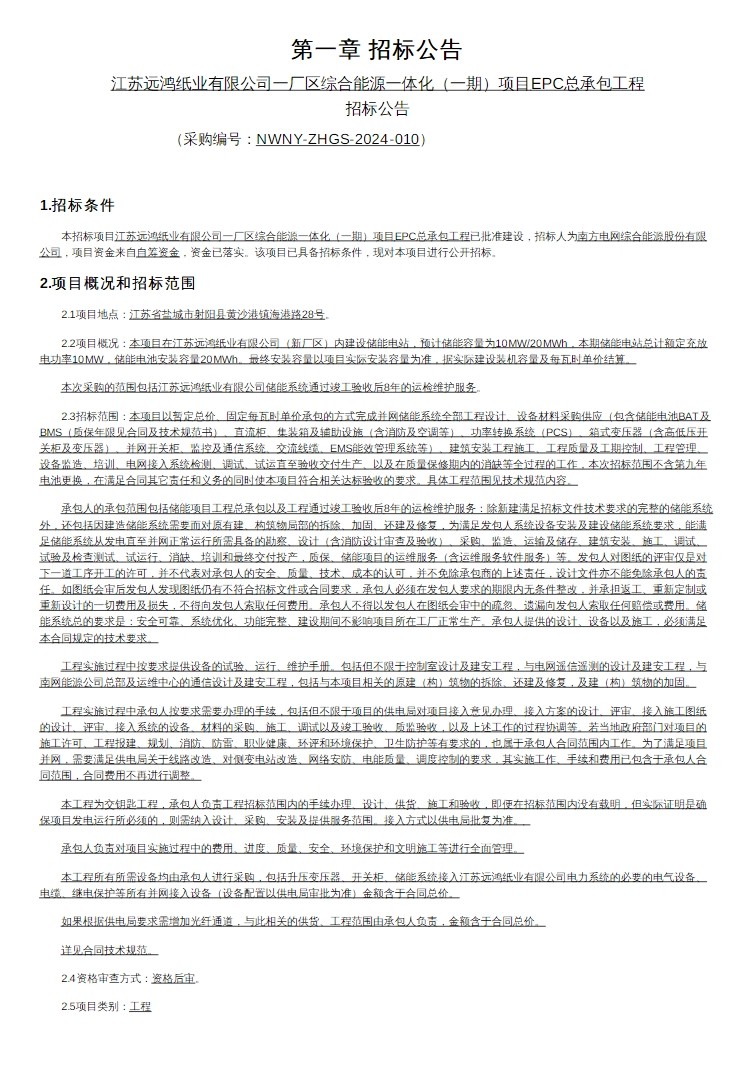 招标 | 南方电网江苏盐城10MW/20MWh用户侧储能项目EPC招标