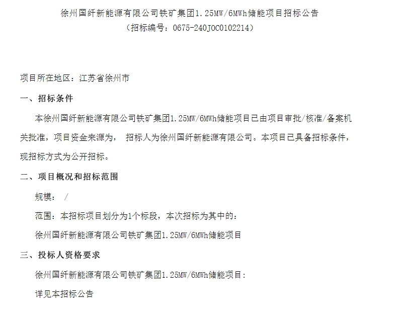 招标 | 江苏徐州1.25MW/6MWh全钒液流电池储能项目EPC招标