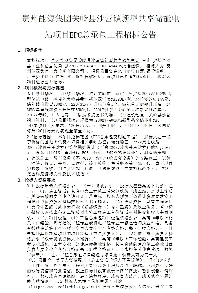 招标 | 200MW/400MWh！贵州关岭县沙营镇新型共享储能电站项目EPC总