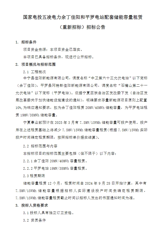 招标 | 国家电投宁夏光伏项目39MW/78MWh储能容量租赁招标