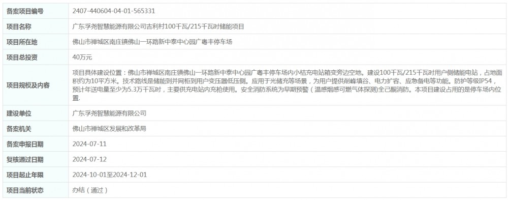 总投资40万元！广东孚尧智慧能源有限公司吉利村100千瓦/215千瓦时储能项目获